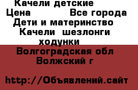 Качели детские tako › Цена ­ 3 000 - Все города Дети и материнство » Качели, шезлонги, ходунки   . Волгоградская обл.,Волжский г.